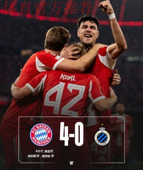 拜仁4-0布鲁日豪取12连胜,凯恩连续10场破门,卡尔处子球 拜仁4-0布鲁日豪取12连胜,凯恩连续10场破门,卡尔处子球