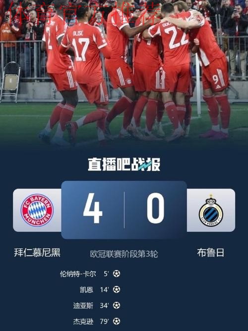拜仁4-0布鲁日豪取12连胜,凯恩连续10场破门,卡尔处子球 拜仁4-0布鲁日豪取12连胜,凯恩连续10场破门,卡尔处子球