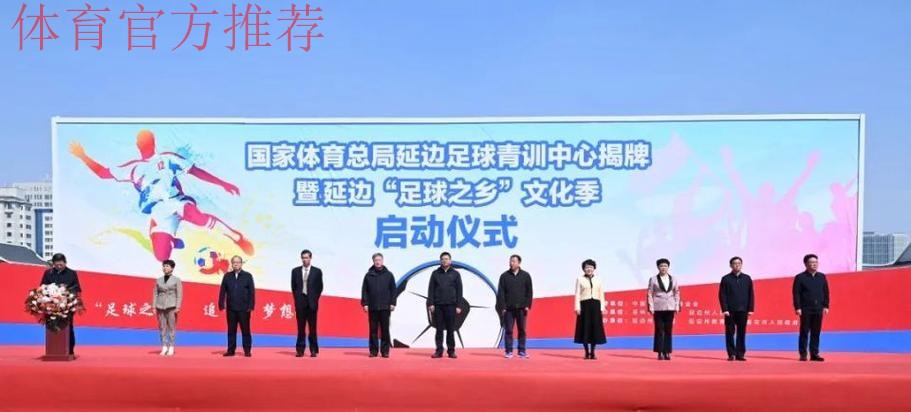 全国足球发展重点城市（延边）授牌仪式在延举行